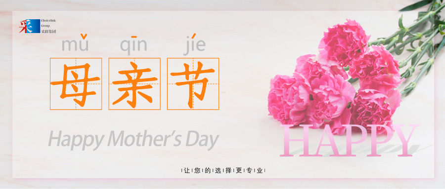 母亲节 ▎香港正挂挂牌正版图解祝愿所有母亲节日快乐