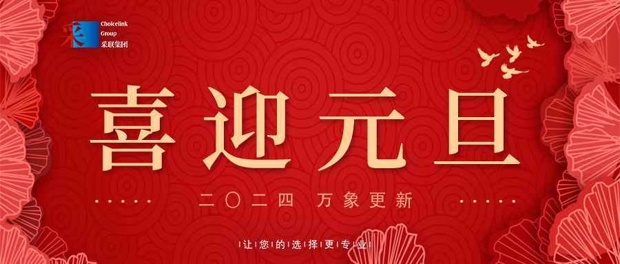 欢庆元旦，喜迎2024！香港正挂挂牌正版图解祝大家元旦快乐！